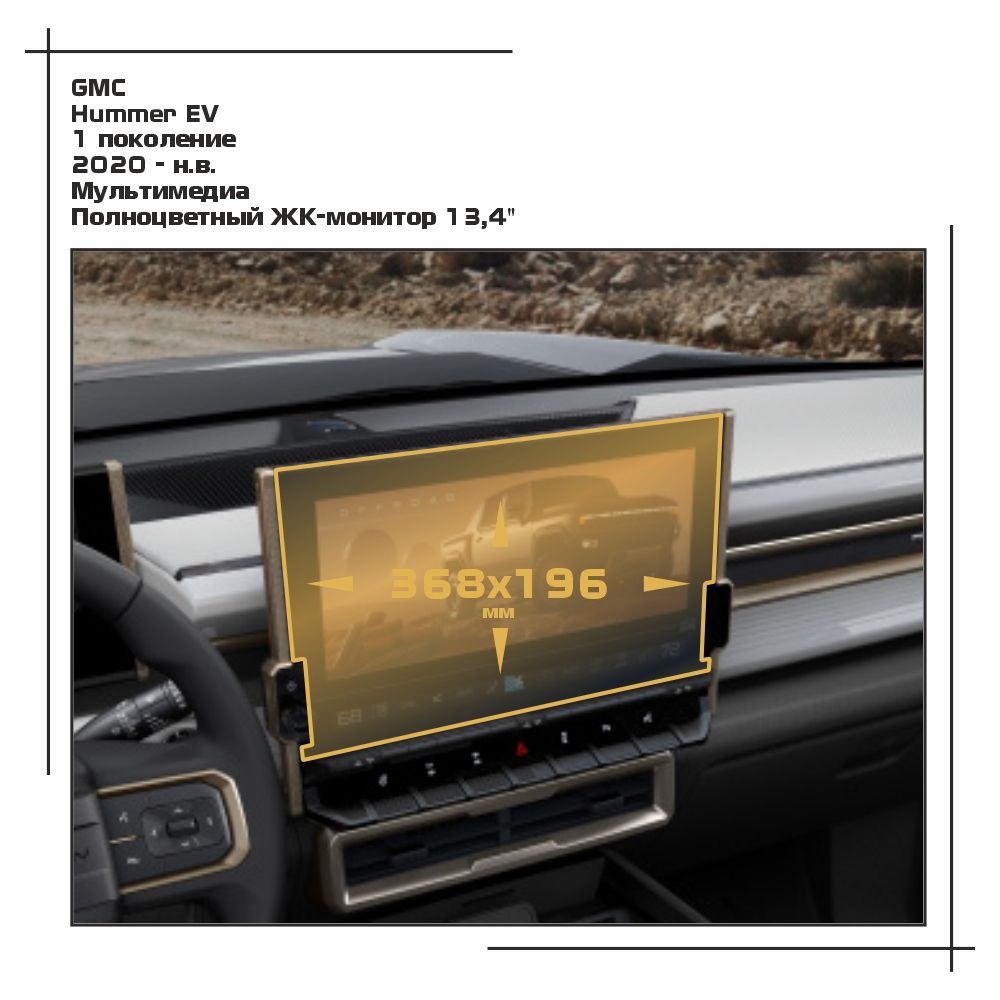 

Пленка ES для Hummer EV - Мультимедиа - матовая - MP-HU-EV-01, Белый, GMC