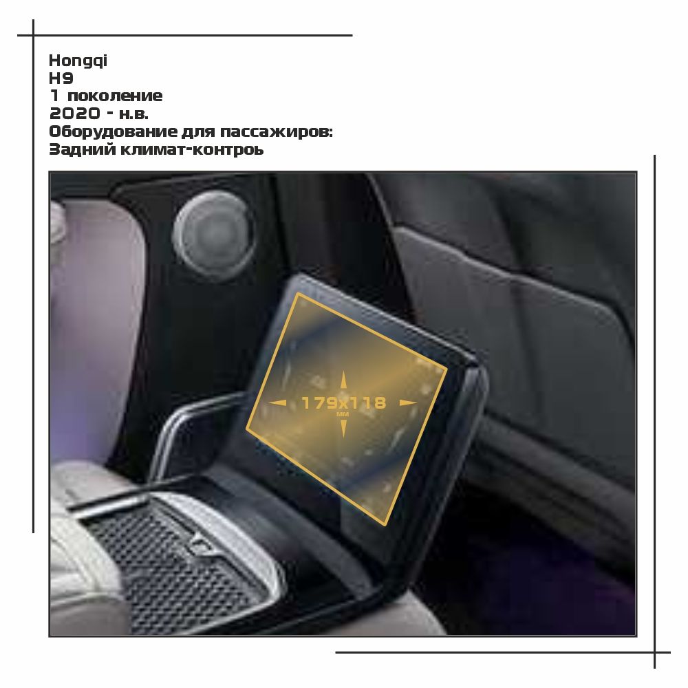 

Пленка ES для H9 - Оборудование - матовая - MP-HQ-H9-03, Белый, Hongqi