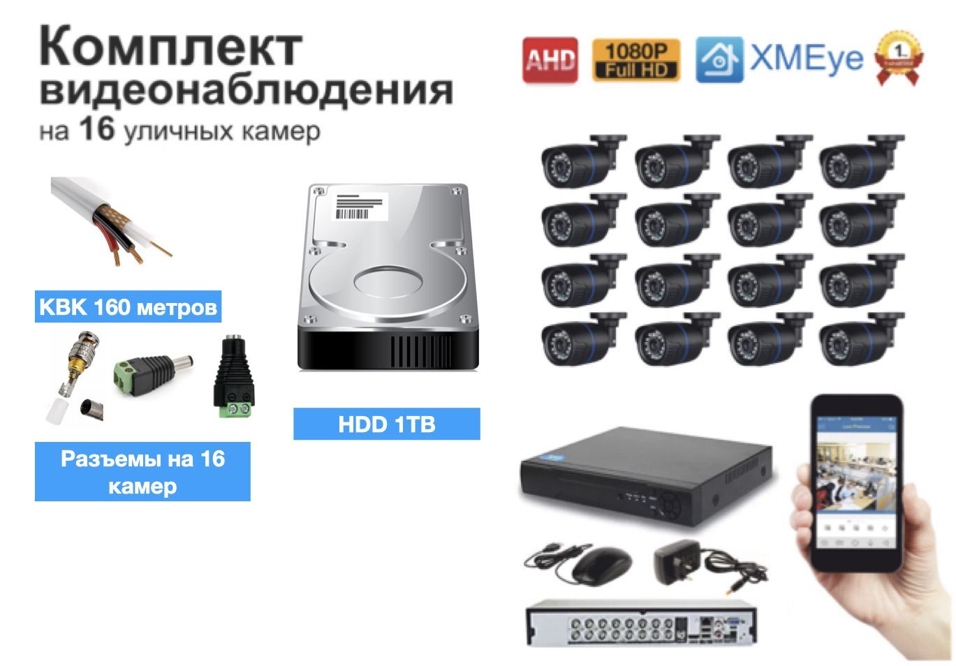 

Полный готовый комплект видеонаблюдения на 16 камер (KIT16AHD100B1080P_HDD1TB_KVK), Черный, KIT16AHD100B1080P_HDD1TB_KVK