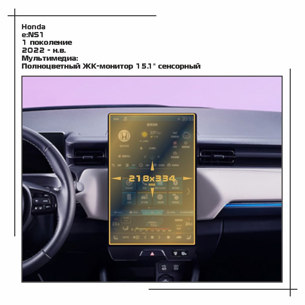

Пленка ES для e:NS1 - Мультимедиа - матовая - MP-HO-E-04, Белый, Honda