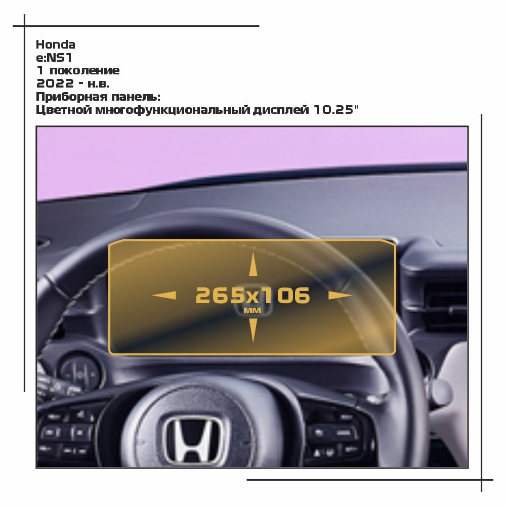 

Пленка ES для e:NS1 - Приборная панель - матовая - MP-HO-E-03, Белый, Honda