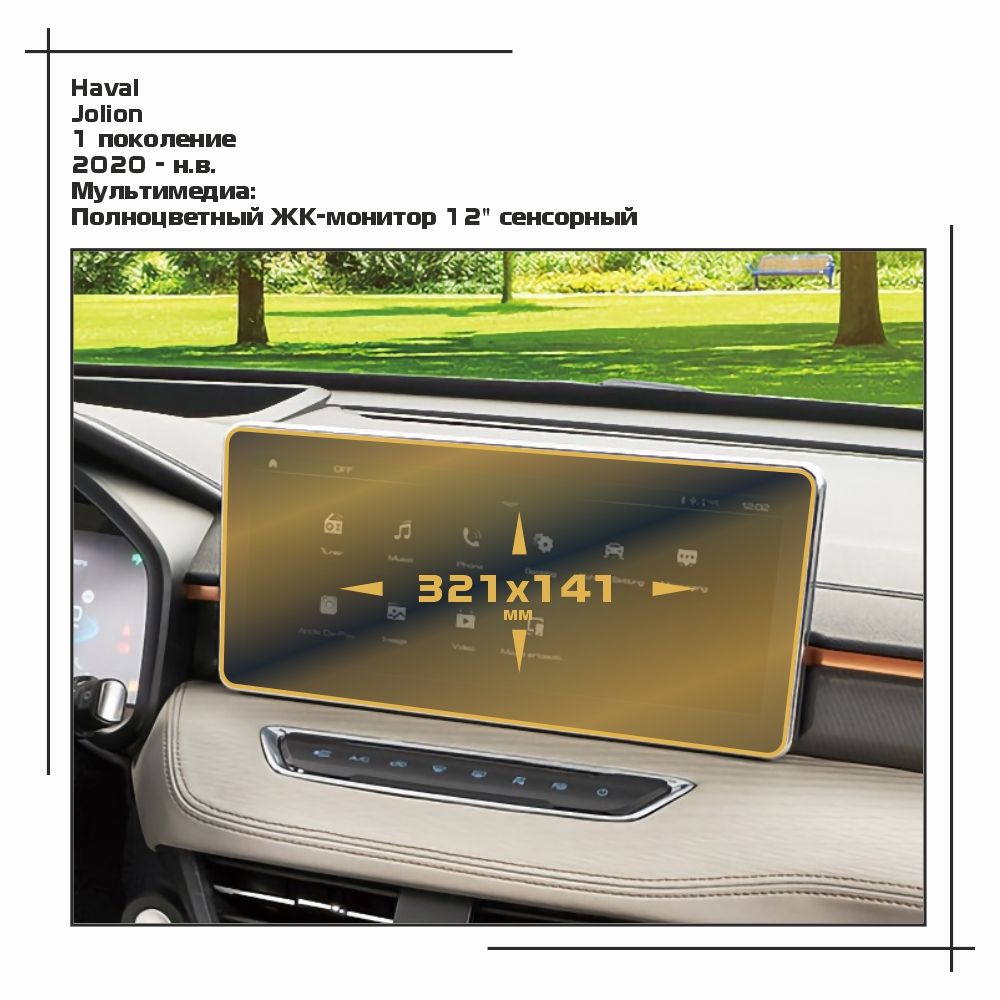 

Пленка ES для Jolion - Мультимедиа - матовая - MP-HA-JO-03, Белый, Haval