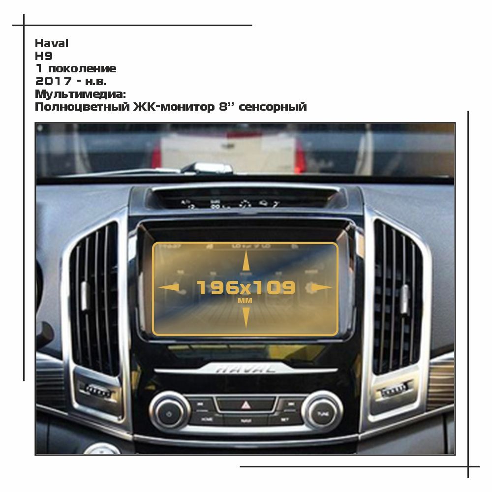 

Пленка ES для H9 - Мультимедиа - матовая - MP-HA-H9-02, Белый, Haval