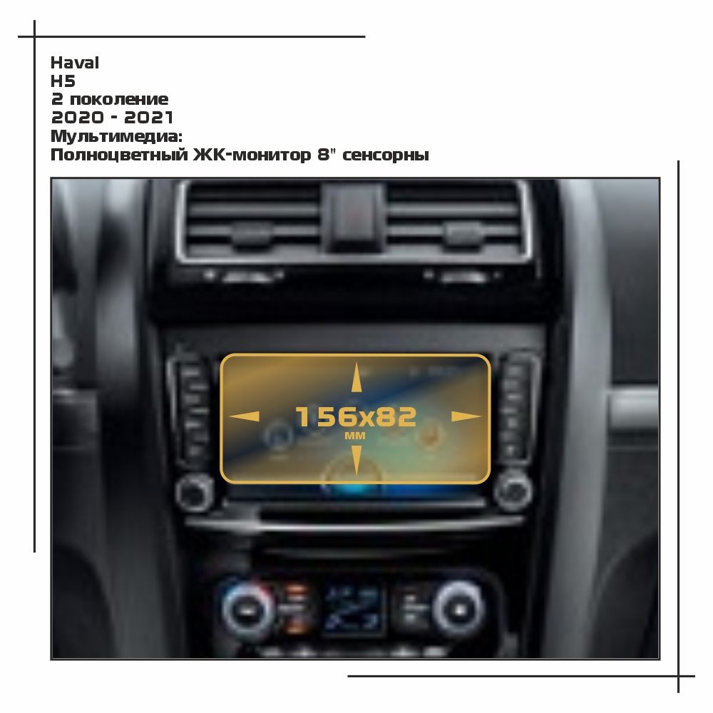 

Пленка ES для H5 - Мультимедиа - матовая - MP-HA-H5-02, Белый, Haval