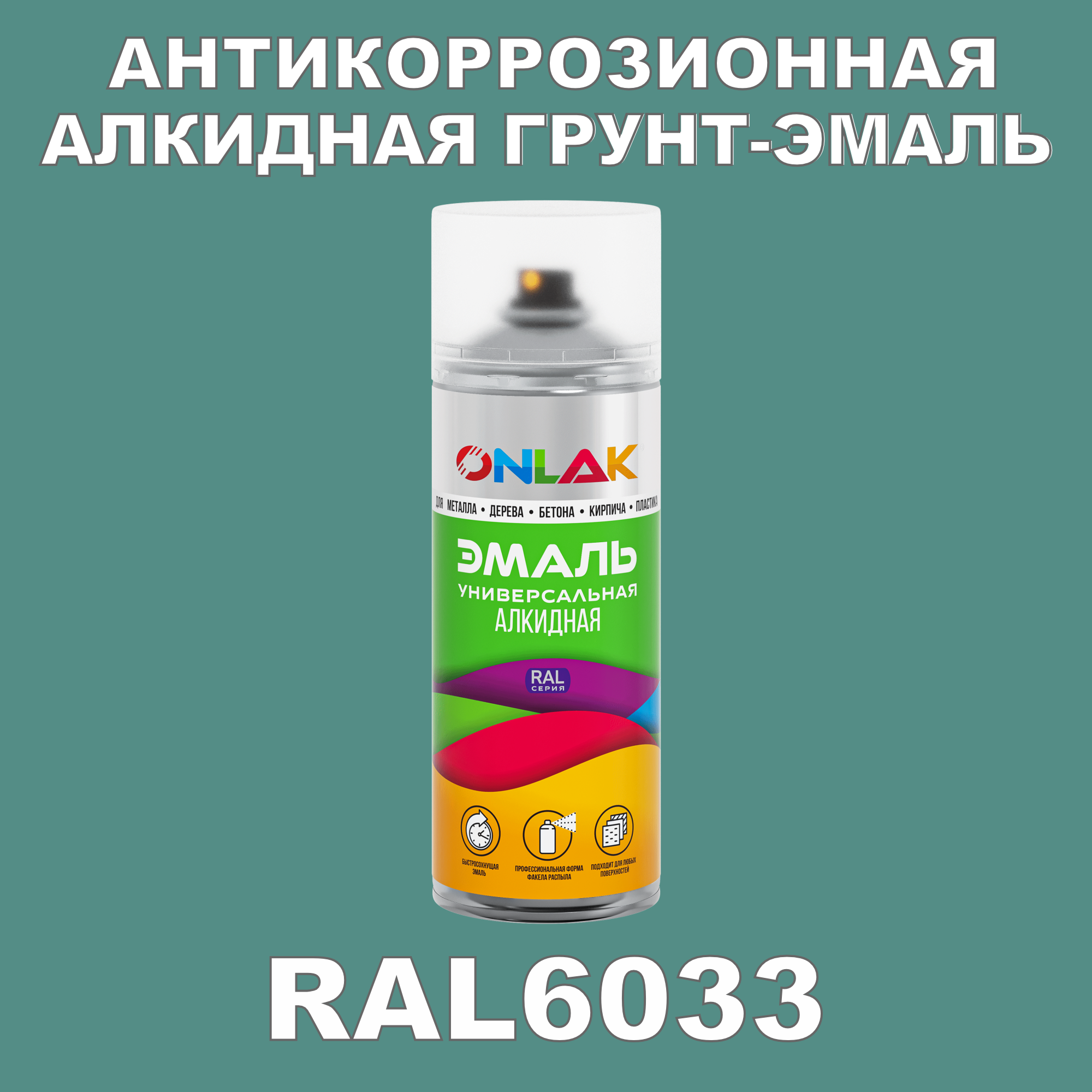 Антикоррозионная грунт-эмаль ONLAK RAL6033 полуматовая для металла и защиты от ржавчины