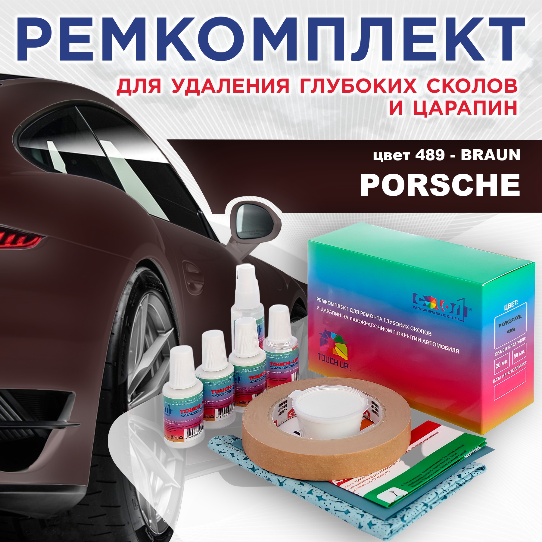 

Ремкомплект для ремонта сколов и царапин COLOR1 для PORSCHE, цвет 489 - BRAUN, Бесцветный