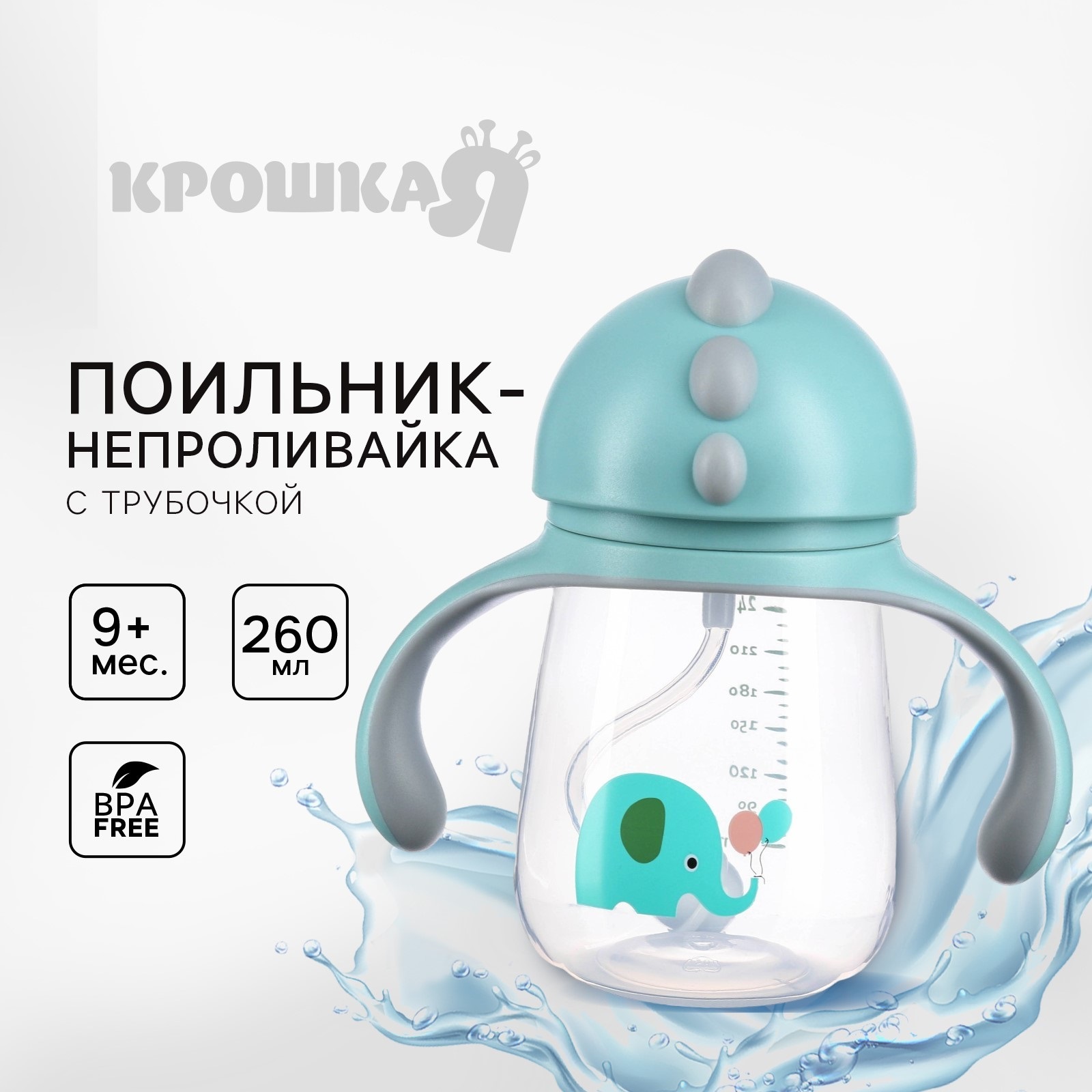 

Поильник-непроливайка детский Крошка Я с силиконовой трубочкой Слоник