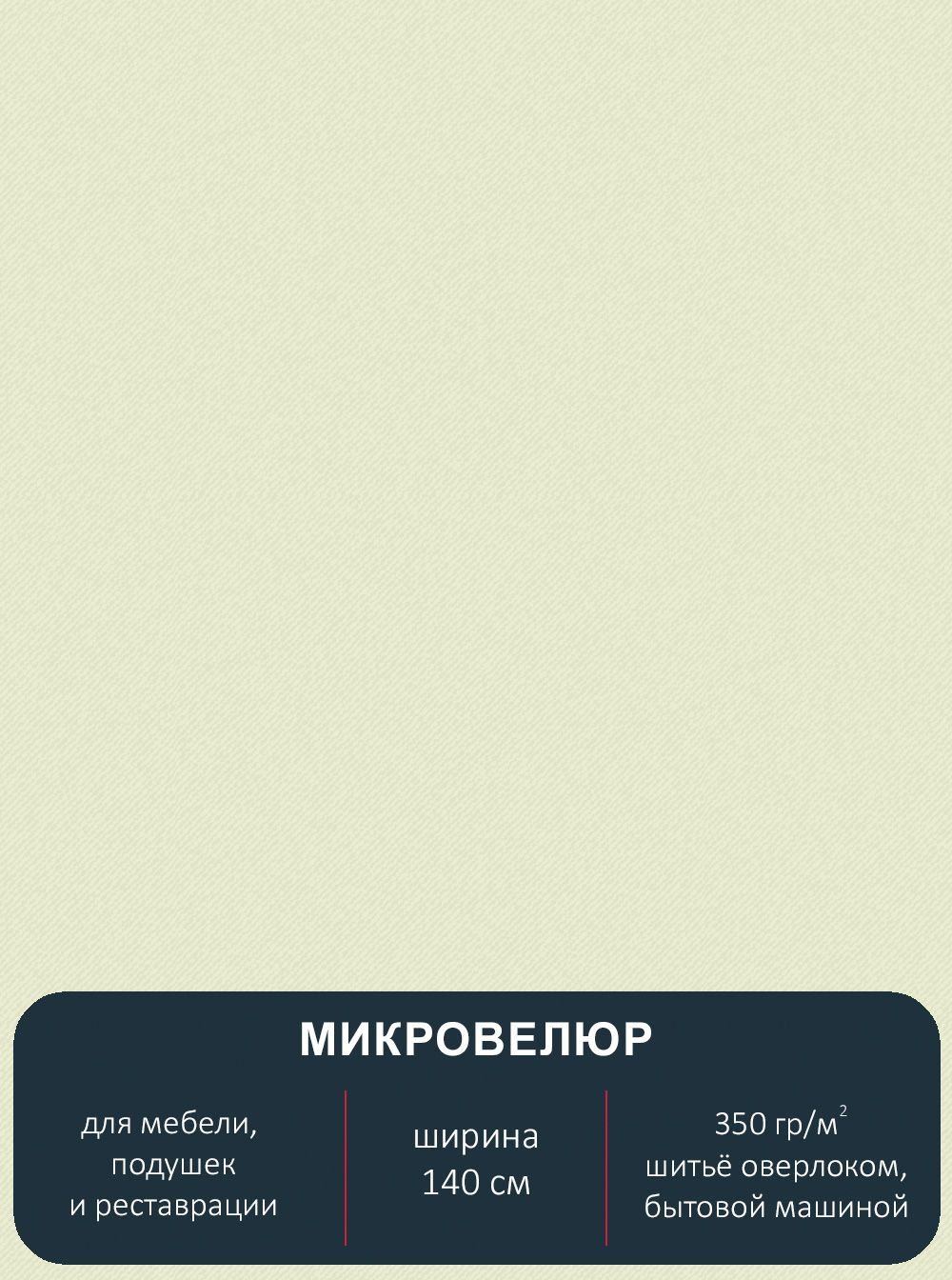 

Ткань мебельная микровелюр Павлин Однотонный 150 отрез 1м х 140см, Floristic 150