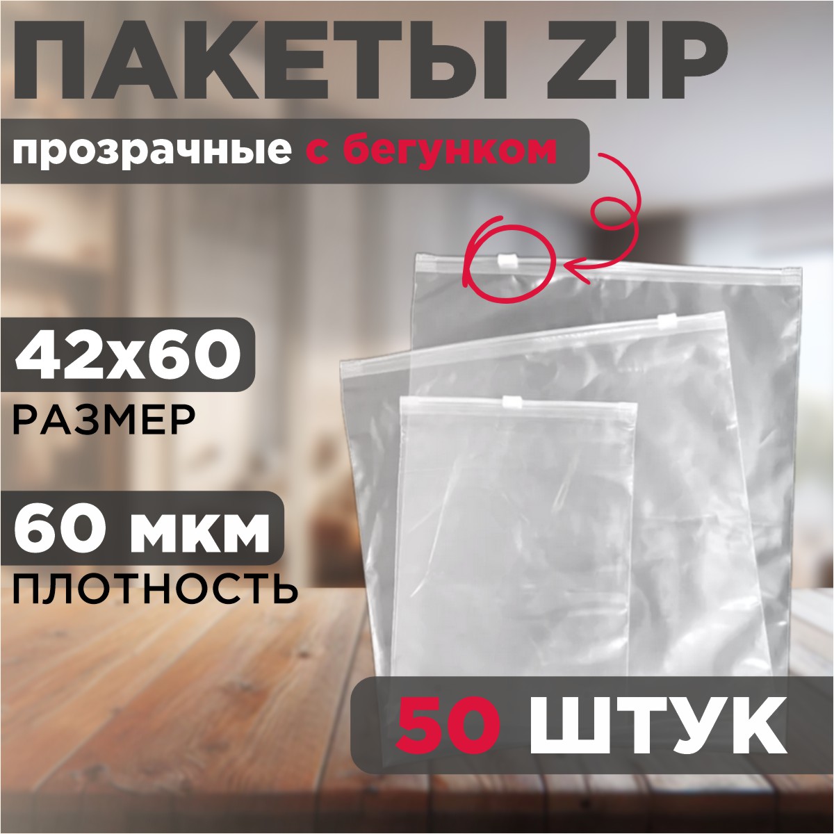 

Зип пакеты упаковочные с бегунком 42x60, 50 штук, Прозрачный, 50