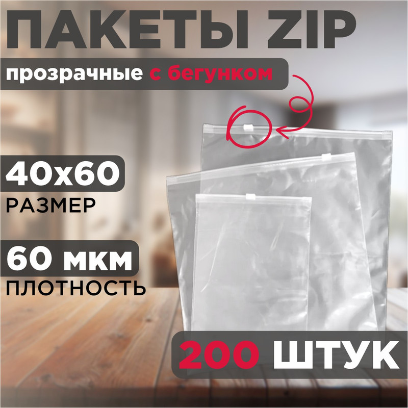

Зип пакеты упаковочные с бегунком 40x60, 200 штук, Прозрачный, 200