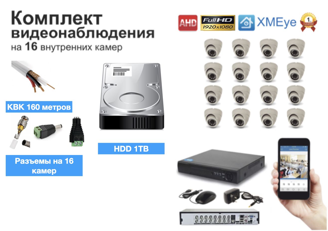 

Полный готовый комплект видеонаблюдения на 16 камер (KIT16AHD300W1080P_HDD1TB_KVK), Белый, KIT16AHD300B1080P_HDD1TB_KVK