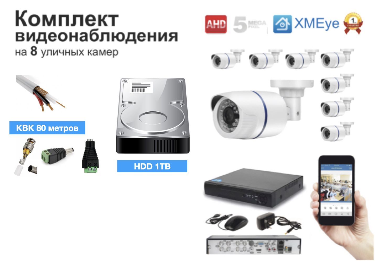 

Полный готовый комплект видеонаблюдения на 8 камер (KIT8AHD100W5MP_HDD1TB_KVK), Белый, KIT8AHD100B1080P_HDD1TB_KVK