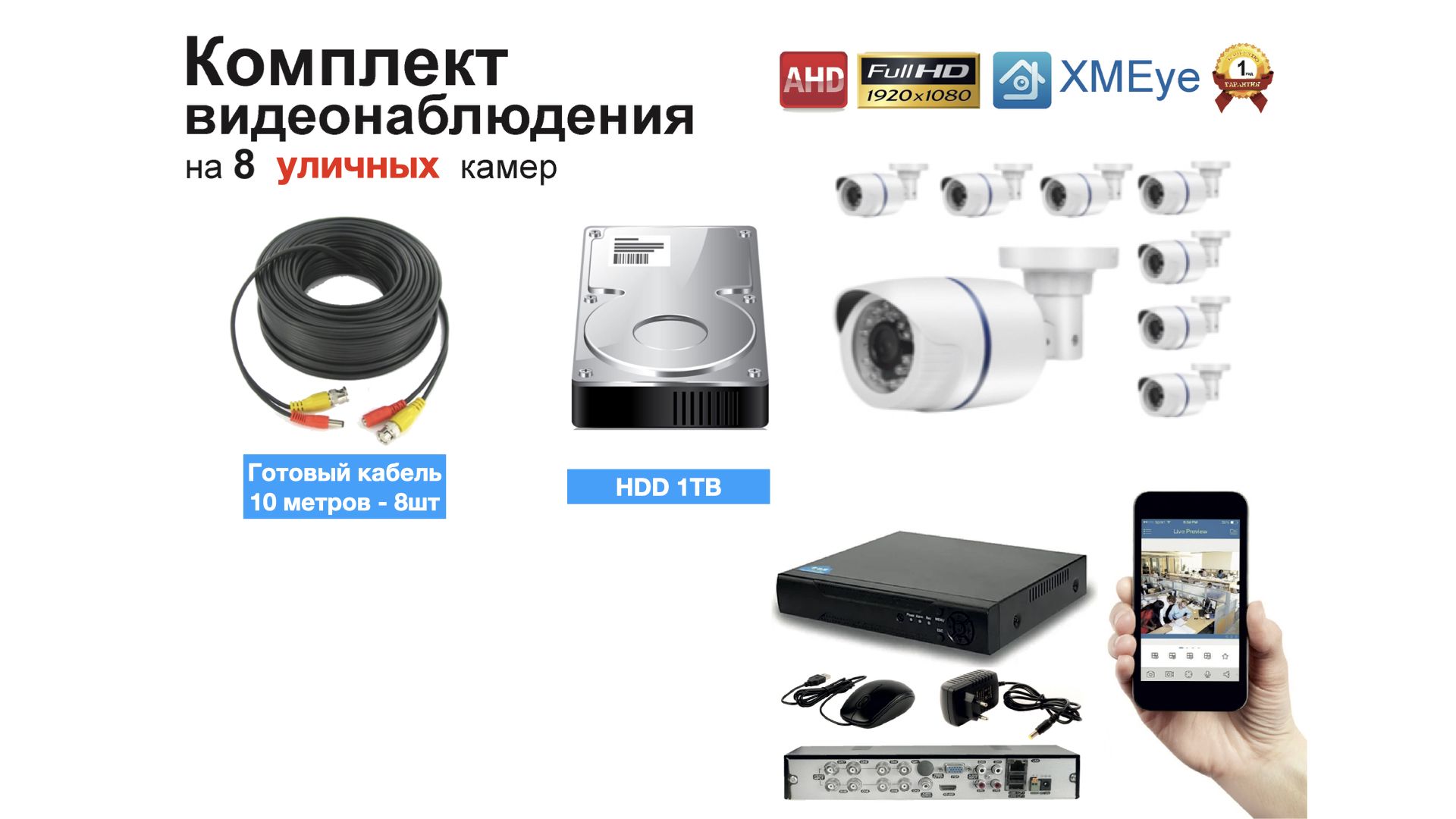 Полный готовый комплект видеонаблюдения на 8 камер (KIT8AHD100W5MP_HDD1TB) KIT8AHD100B1080P_HDD1TB белый