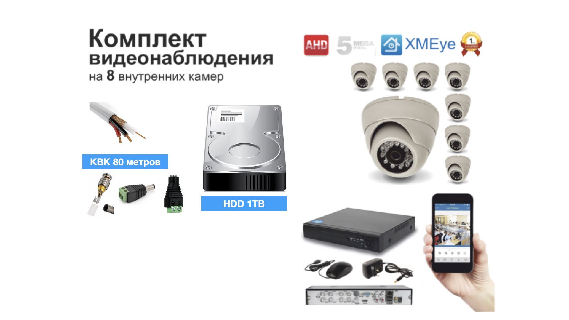 

Полный готовый комплект видеонаблюдения на 8 камер 5мП (KIT8AHD300W5MP_HDD1TB), Белый, KIT8AHD300B1080P_HDD1TB