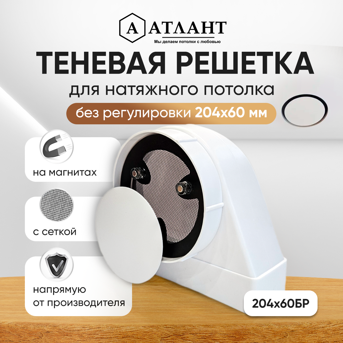 Решетка теневая без регулировки 204х60 Натяжные потолки Атлант 204х60БР 3112191001-35