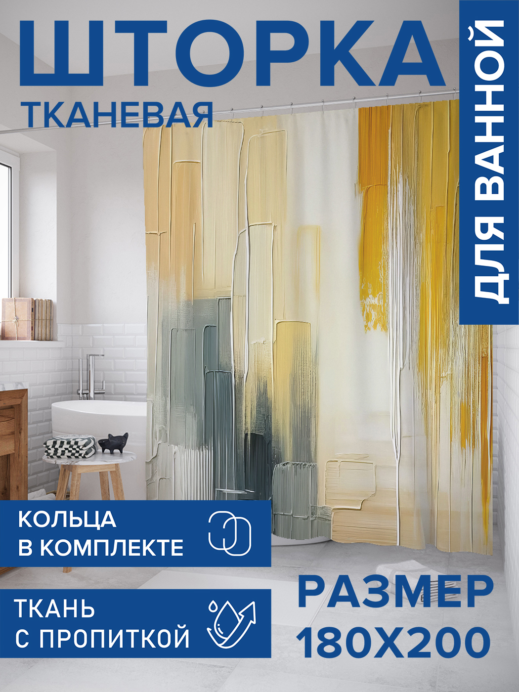 

Штора для ванной тканевая JoyArty "Хаотичные мазки", 180х200, sc_sd2816, Желтый
