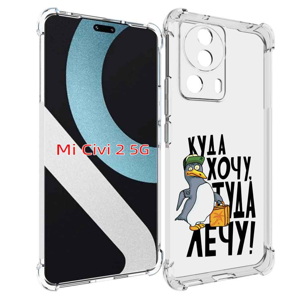 

Чехол MyPads куда хочу туда лечу для Xiaomi Civi 2, Прозрачный, Tocco