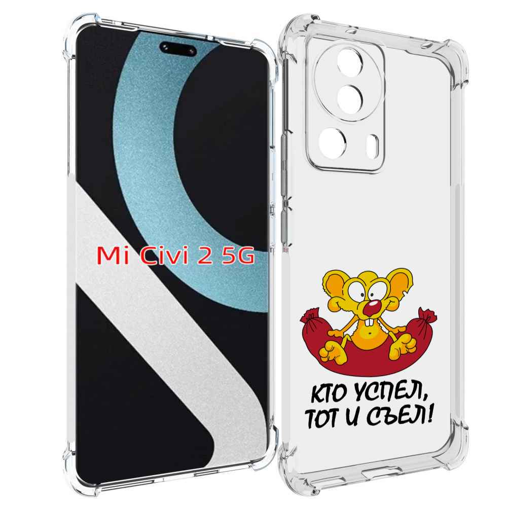 

Чехол MyPads кто успел тот и съел для Xiaomi Civi 2, Прозрачный, Tocco