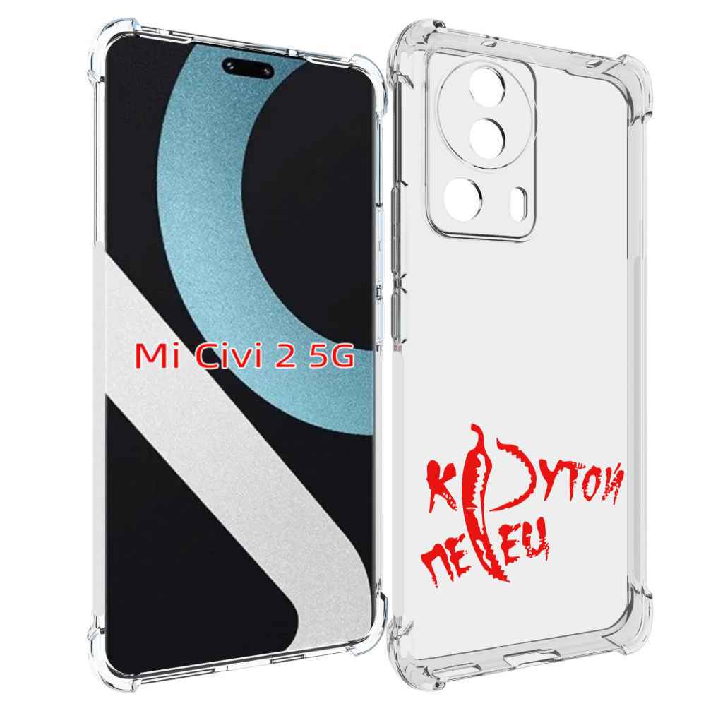 

Чехол MyPads крутой перец для Xiaomi Civi 2, Прозрачный, Tocco