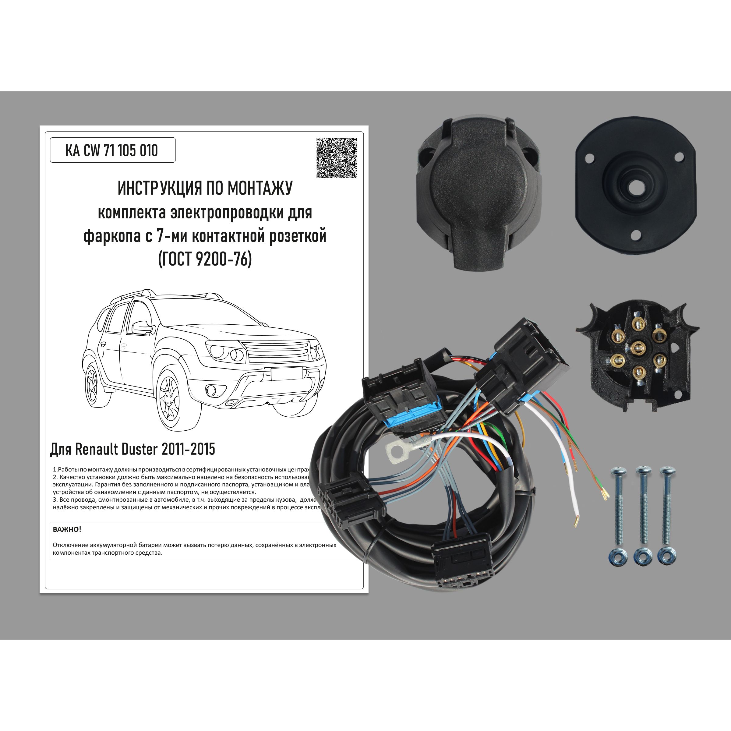 

Комплект электропроводки для фаркопа Renault Duster 2011-2015