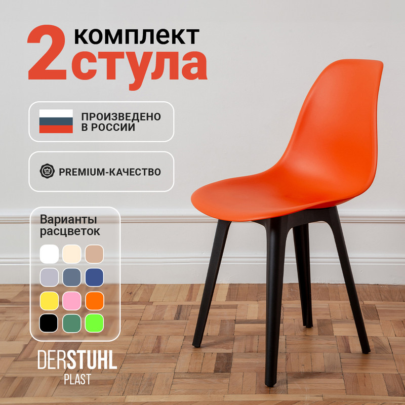 

Стулья DERSTUHL Plast Eames, Оранжевый, 2 шт, Plast Eames