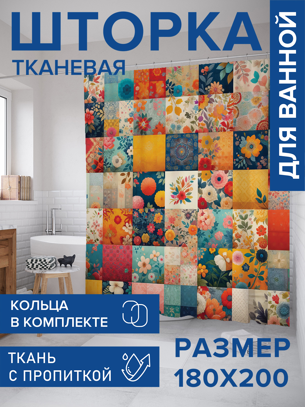 

Штора для ванной тканевая JoyArty "Цветочные квадраты", 180х200, sc_sd2932, Оранжевый
