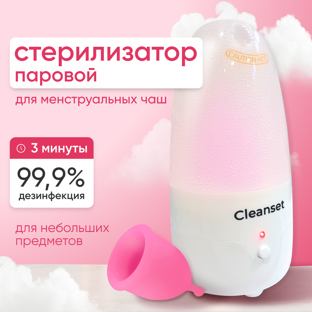 CLEANSET Стерилизатор для менструальной чаши паровой, портативный, уход за секс игрушками