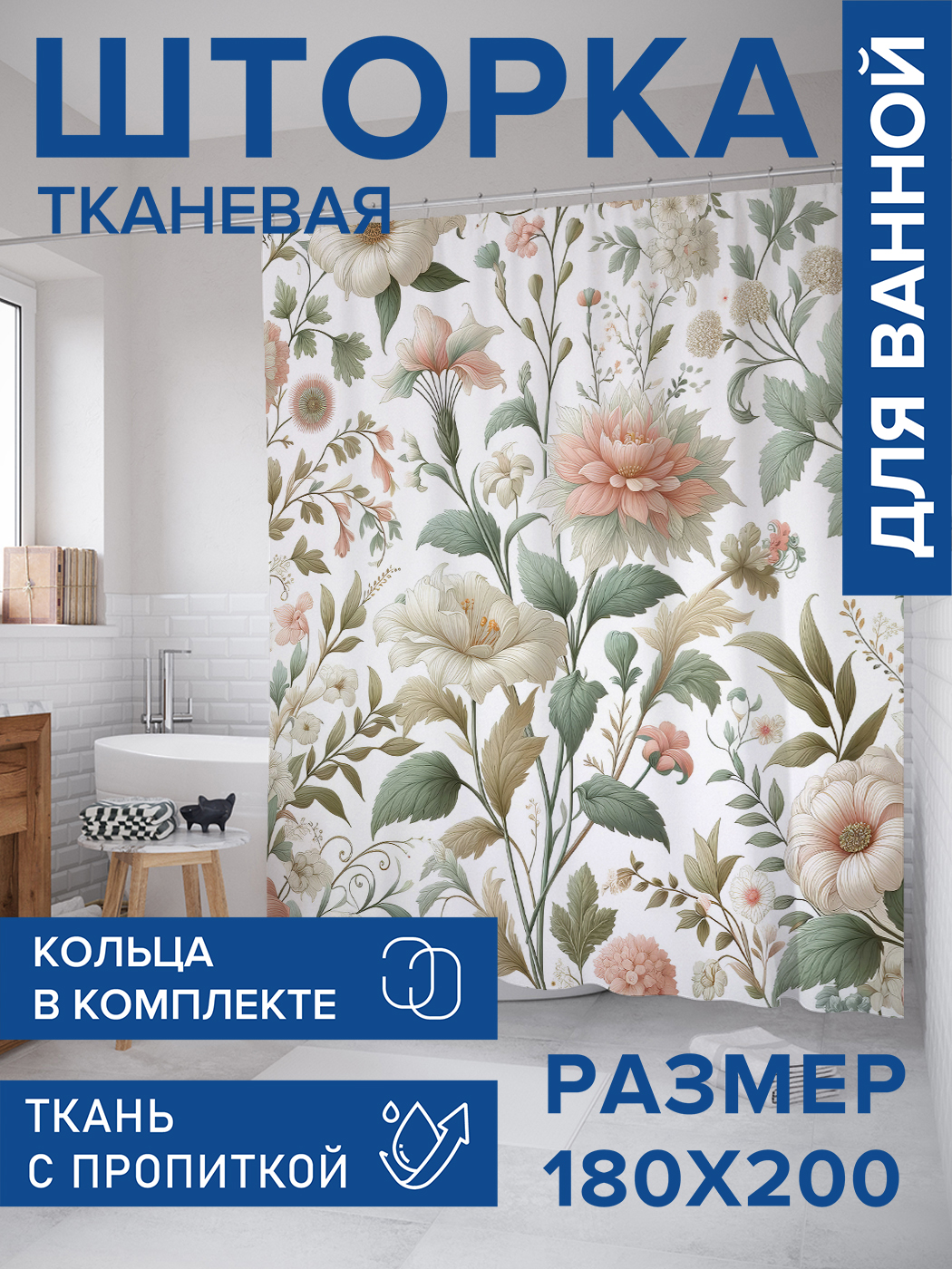 

Штора для ванной тканевая JoyArty "Цветочное наслаждение", 180х200, sc_sd3000, Бежевый