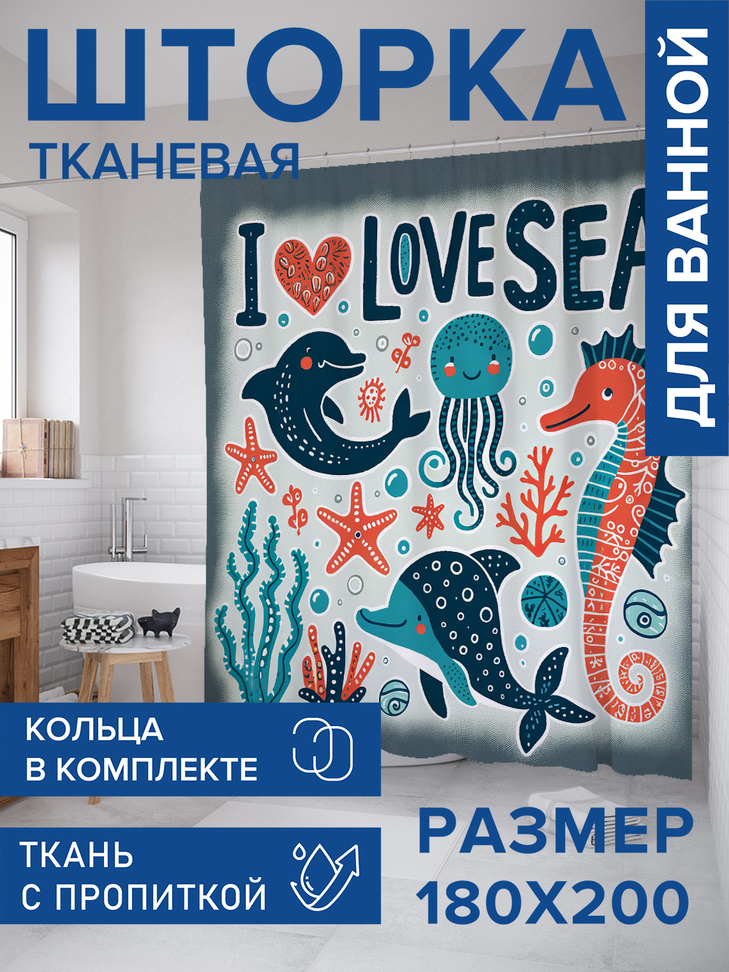

Штора для ванной тканевая JoyArty "Я люблю море", 180х200, sc_sd3021, Голубой