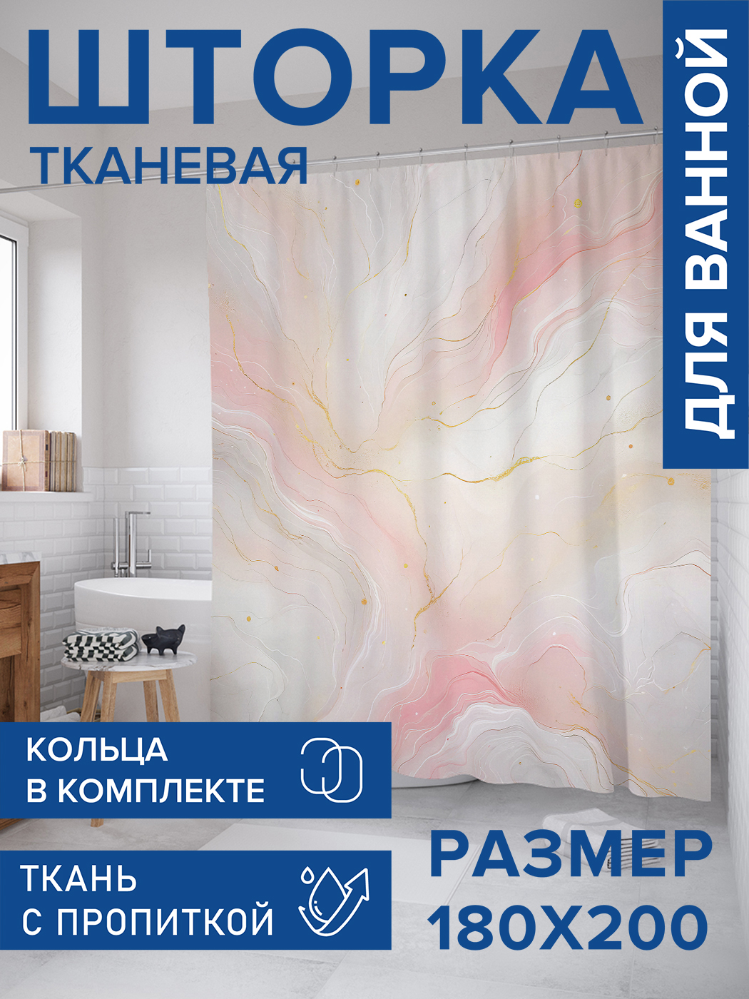 

Штора для ванной тканевая JoyArty "Пастельный мрамор", 180х200, sc_sd3078, Бежевый