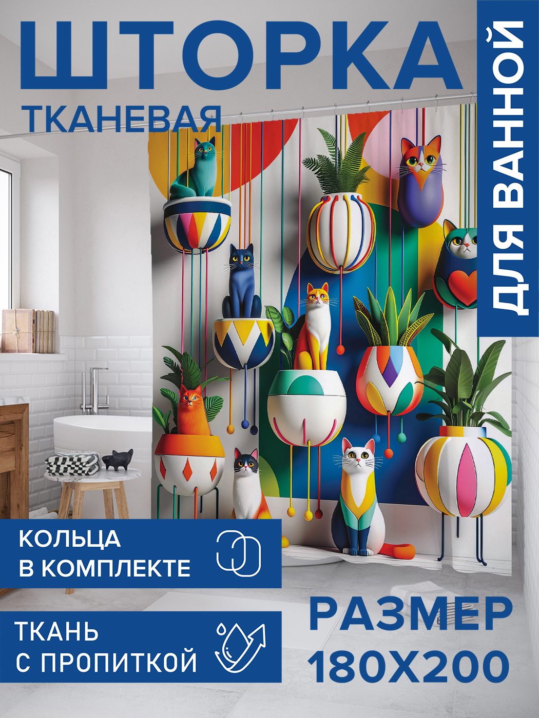 

Штора для ванной тканевая JoyArty "Коты в горшках", 180х200, sc_sd3091, Зеленый