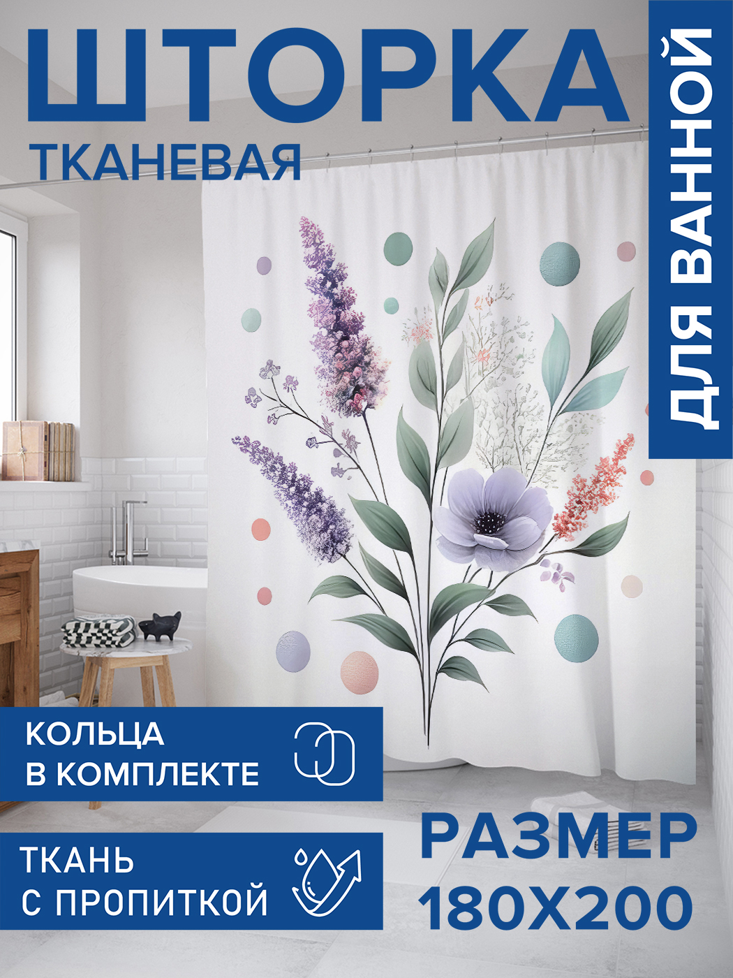 

Штора для ванной тканевая JoyArty "Полевой букет", 180х200, sc_sd3292, Фиолетовый
