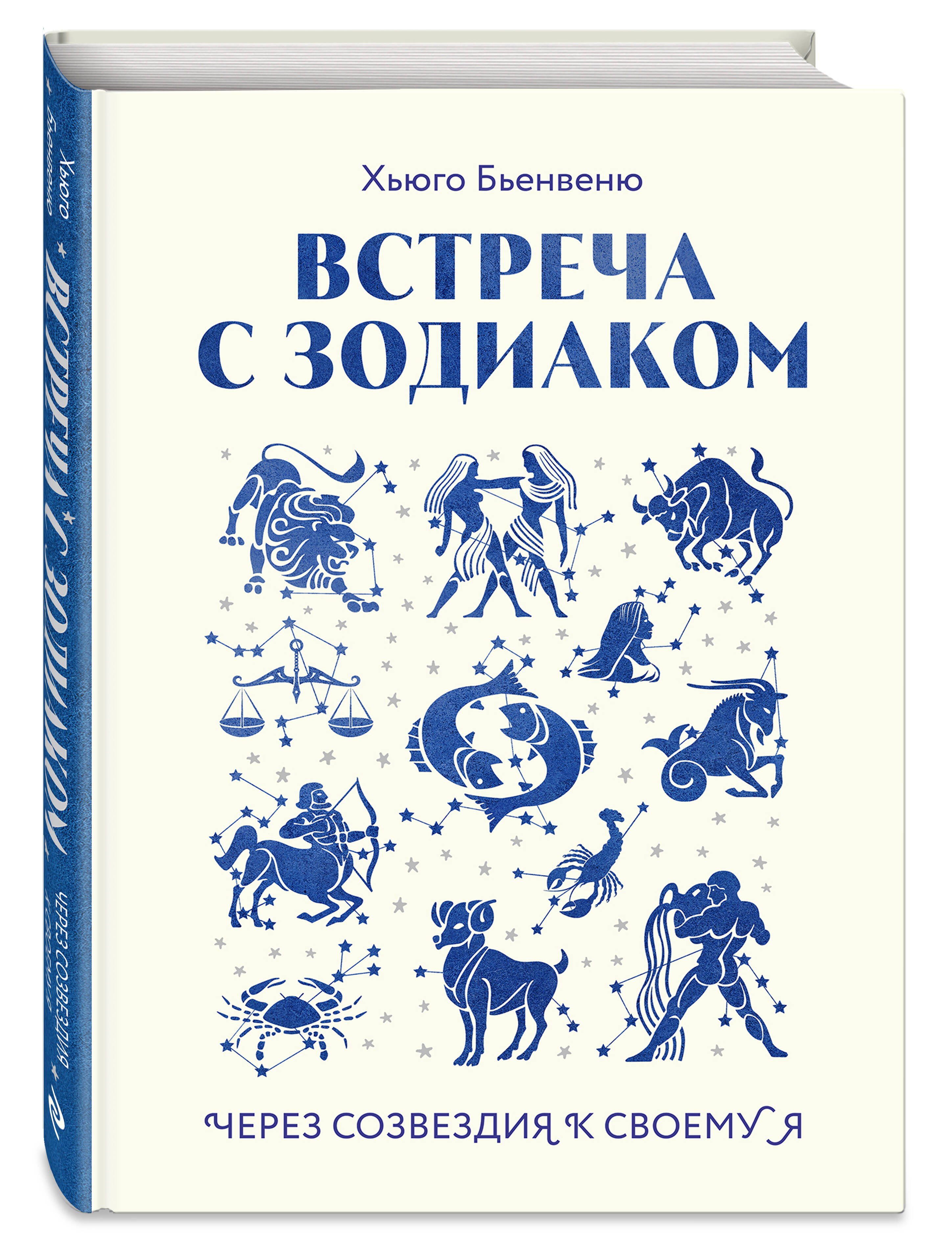 

Встреча с зодиаком Через созвездия к своему я