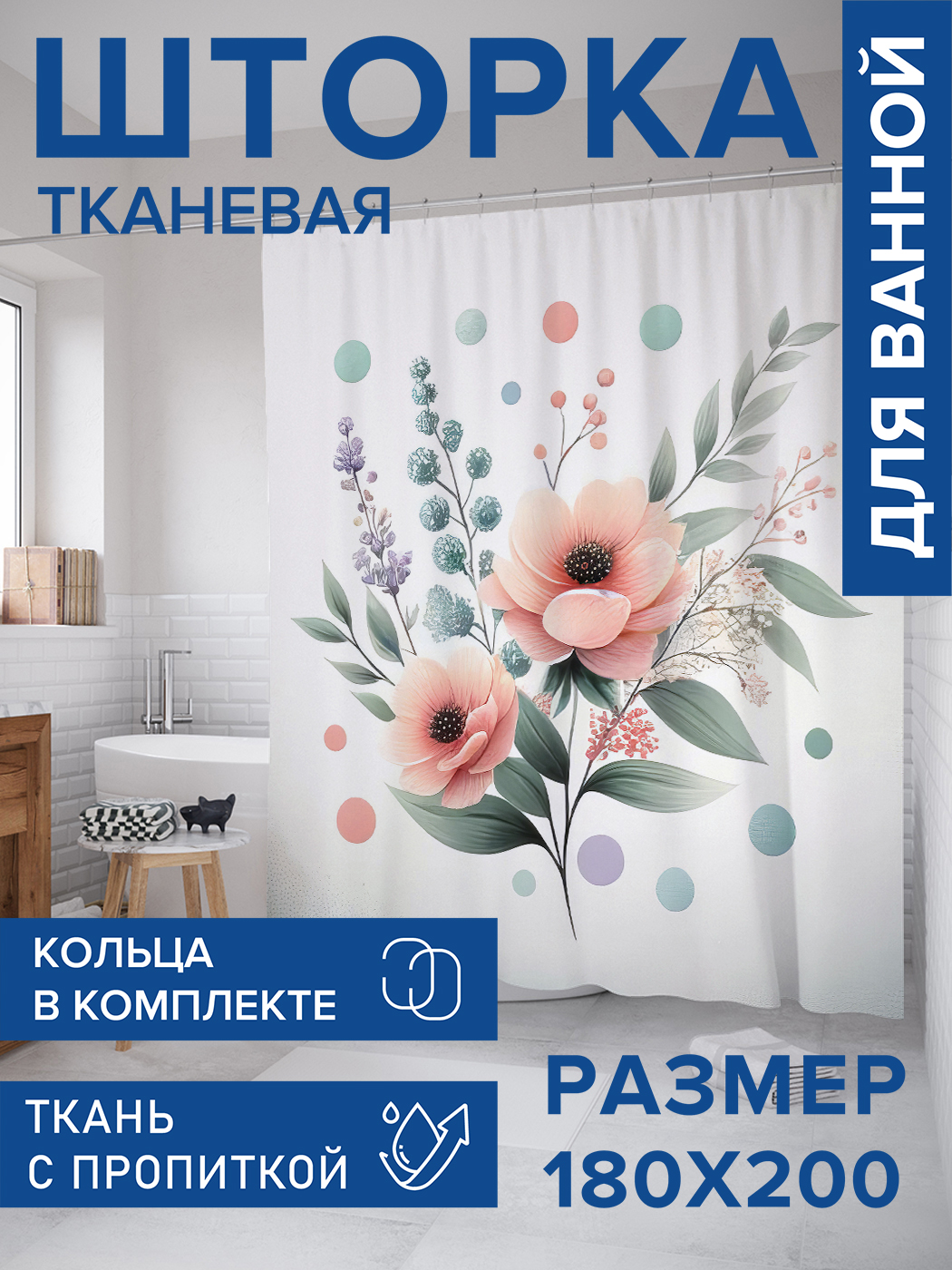 

Штора для ванной тканевая JoyArty "Нежный букет", 180х200, sc_sd3406, Зеленый