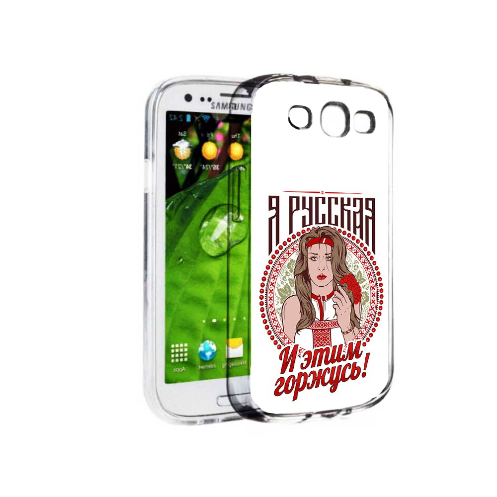 

Чехол MyPads Tocco для Samsung Galaxy S3 Я русская (PT123108.507.208), Прозрачный, Tocco