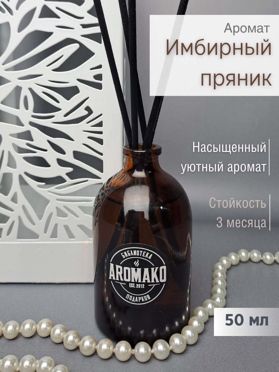 

Ароматический диффузор с палочками AromaKo "Имбирный пряник", 50 мл, Имбирный пряник