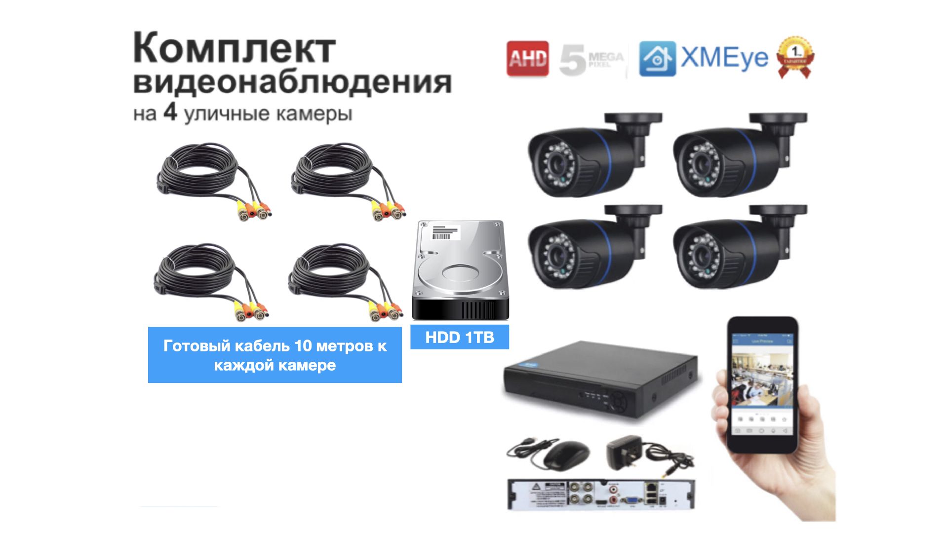 

Полный комплект AHD видеонаблюдения на 4 камеры 5мП (KIT4AHD100B5MP_HDD1TB), Черный, KIT4AHD100B5MP_HDD1TB