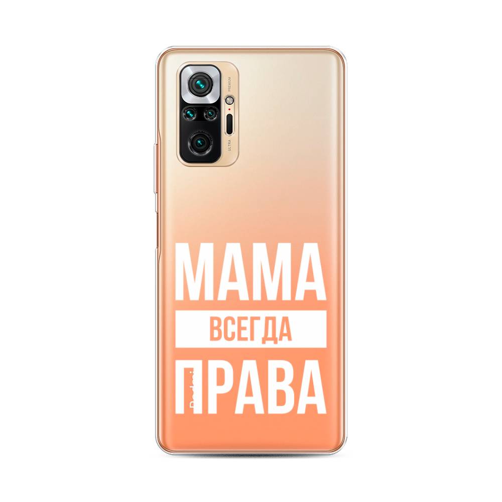 фото Силиконовый чехол "мама права" на xiaomi redmi note 10 pro awog