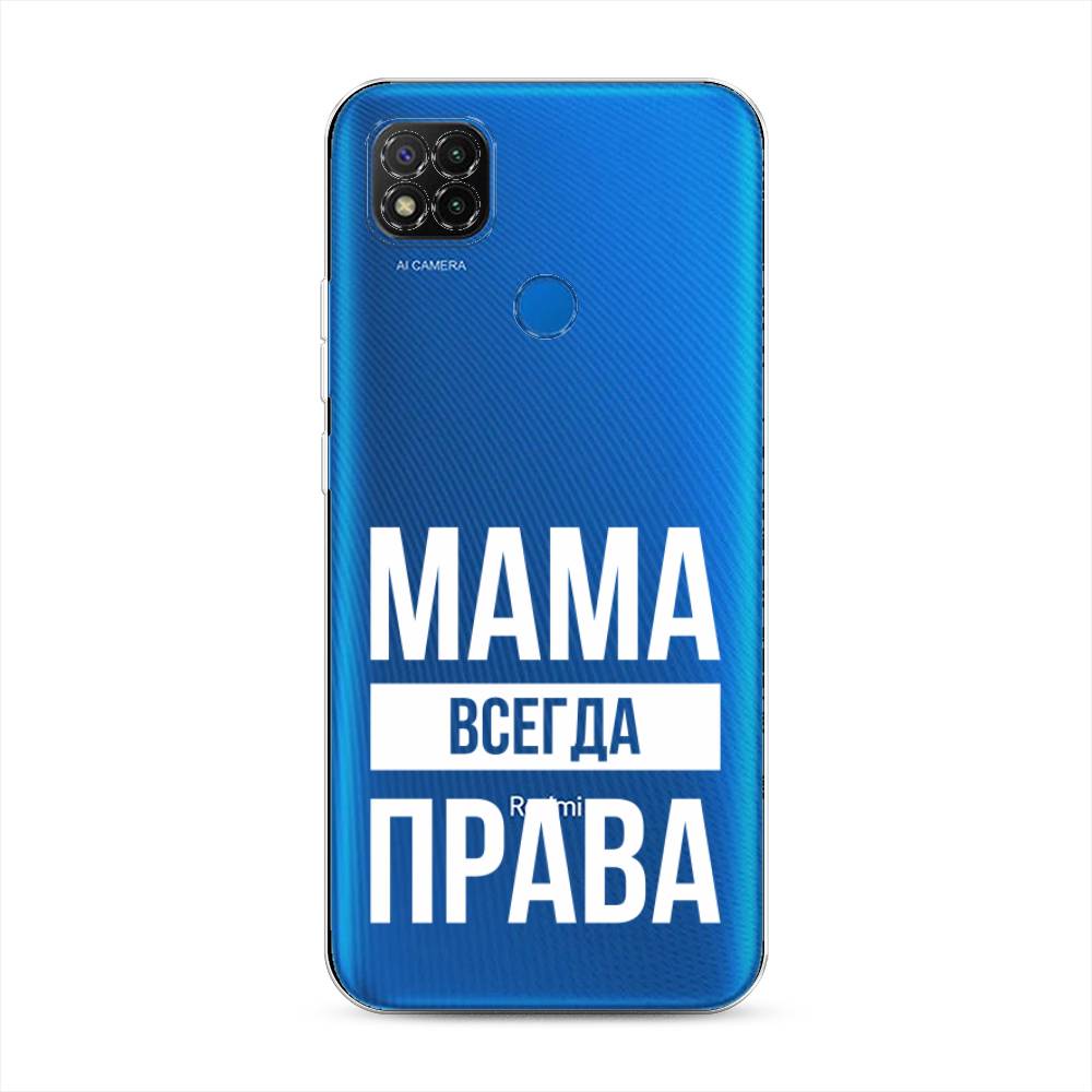 фото Силиконовый чехол "мама права" на xiaomi redmi 9c awog