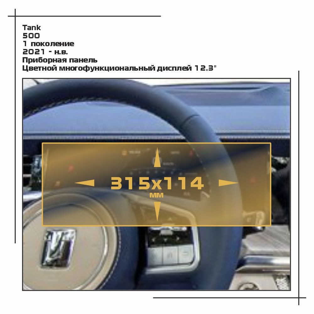 

Пленка ES для 500 - Приборная панель - матовая - MP-GW-TN-02, Белый, Tank