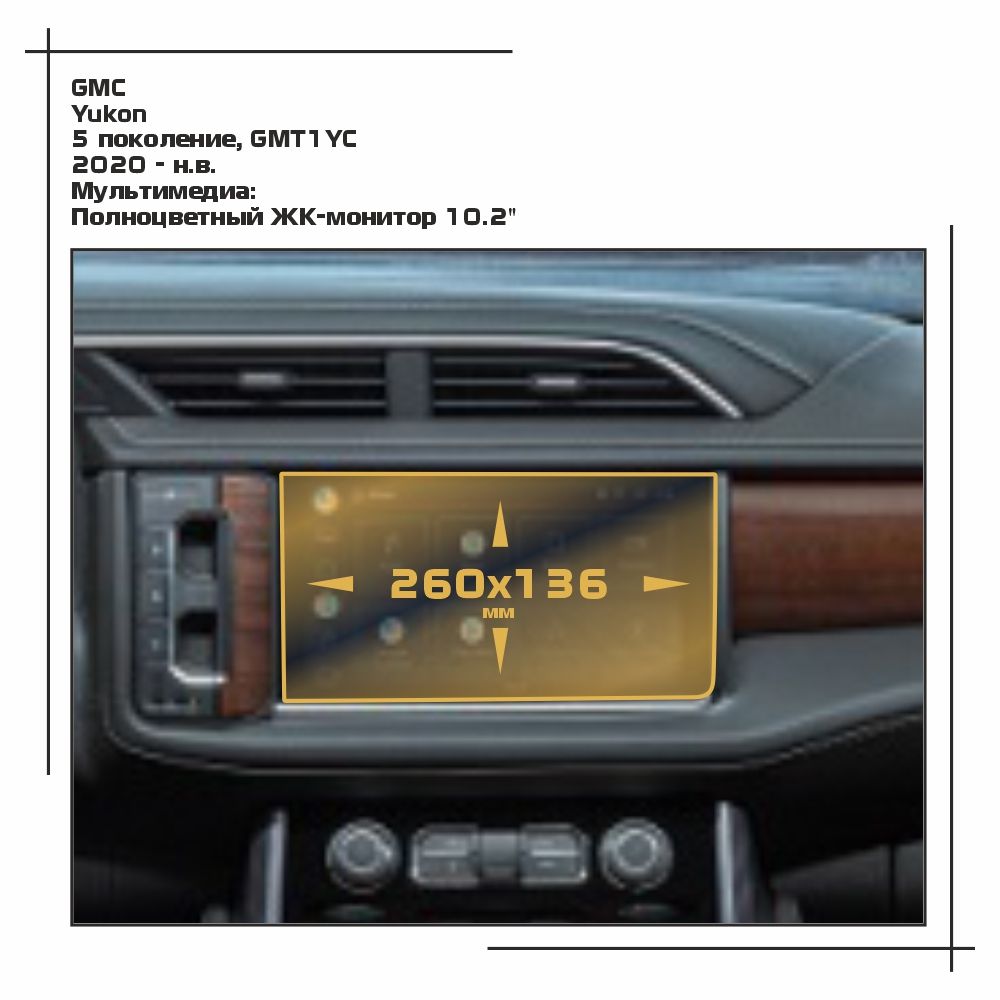 

Пленка ES для Yukon - Мультимедиа - матовая - MP-GMC-YU-04, Белый, GMC