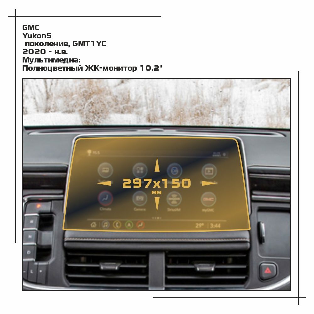 

Пленка ES для Yukon - Мультимедиа - матовая - MP-GMC-YU-02, Белый, GMC