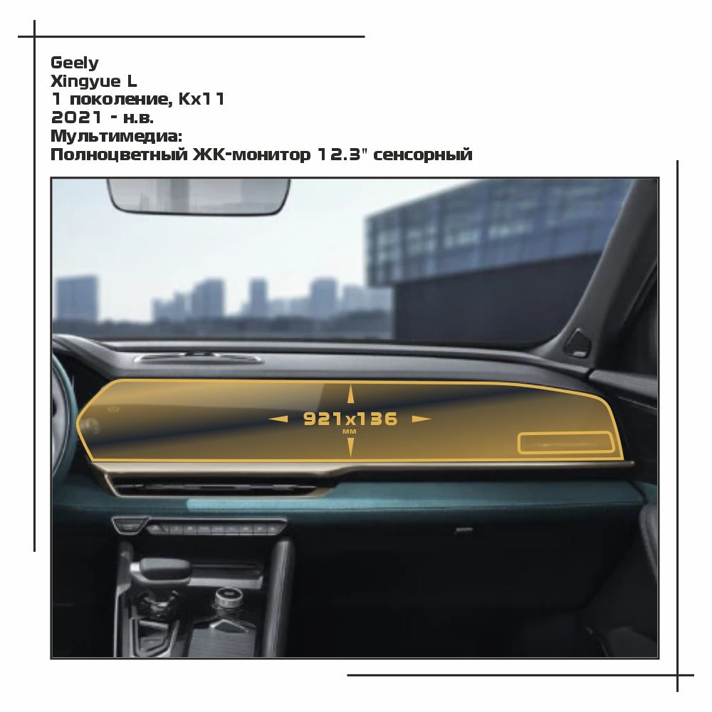 

Пленка ES для Xingyue L - Мультимедиа - матовая - MP-GEL-XQL-02, Белый, Geely