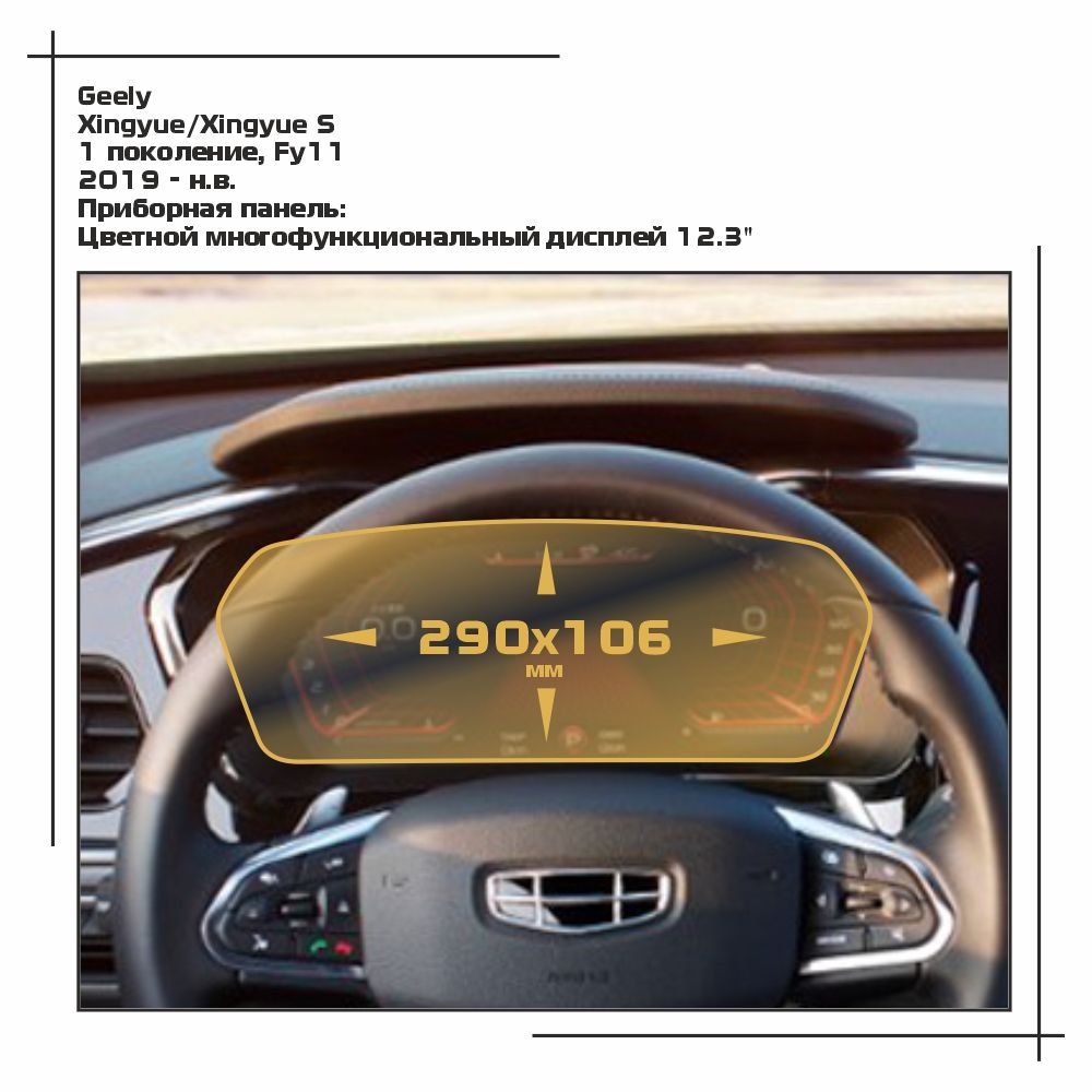 

Пленка ES для Xingyue/Xingyue S - Приборная панель - матовая - MP-GEL-XQ-01, Белый, Geely