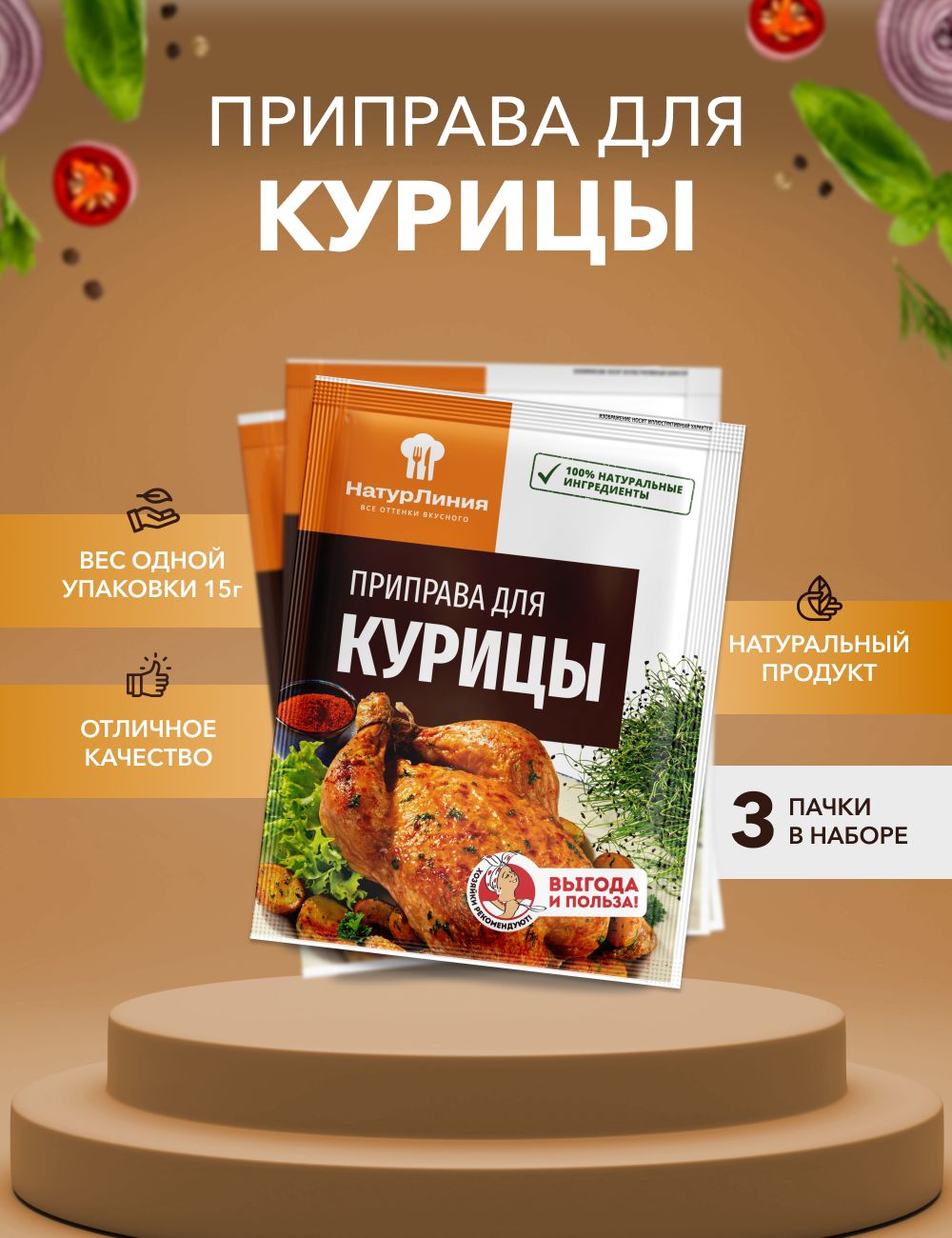 Приправа НатурЛиния для курицы, 15 г х 3 шт