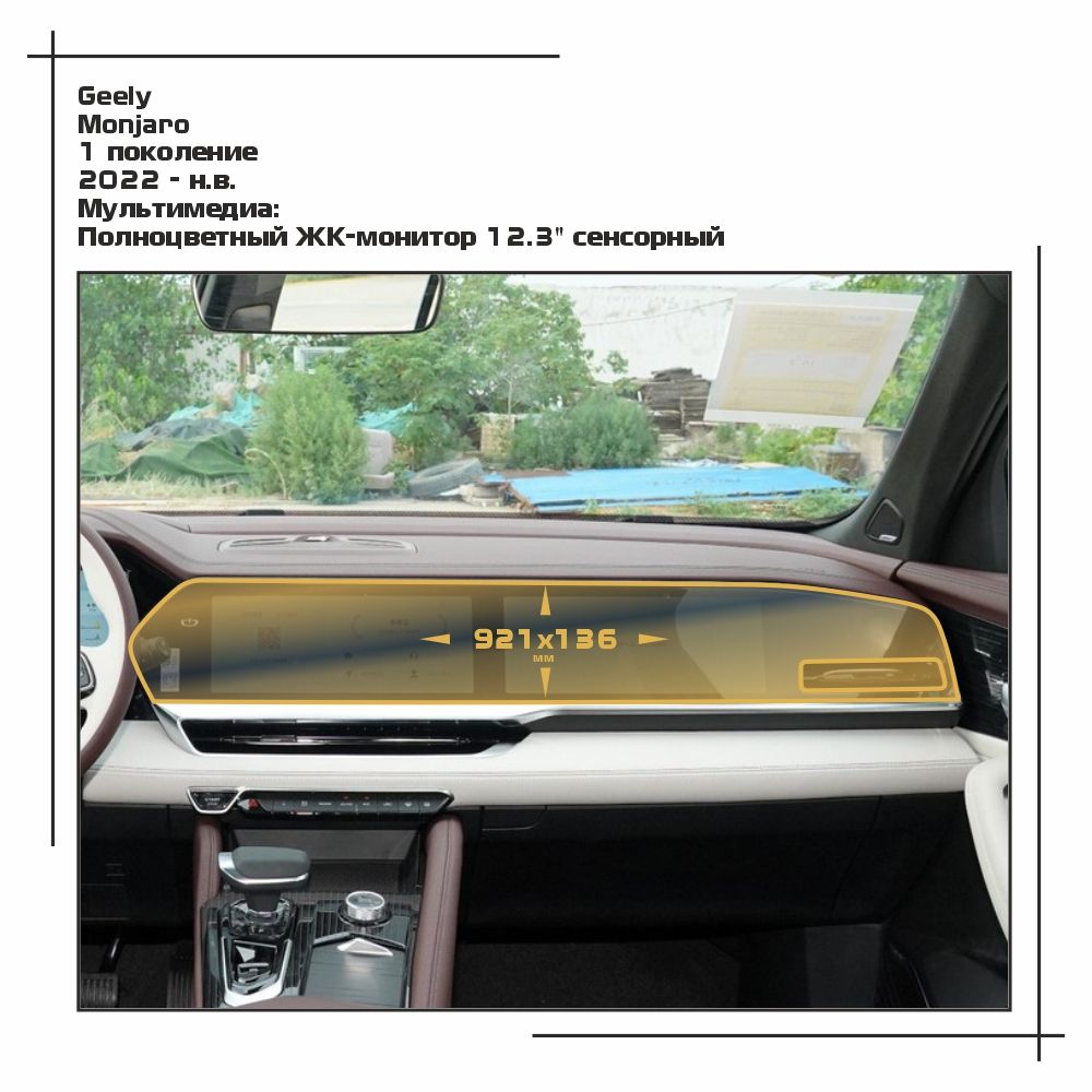 

Пленка ES для Monjaro - Мультимедиа - матовая - MP-GEL-MJ-02, Белый, Geely