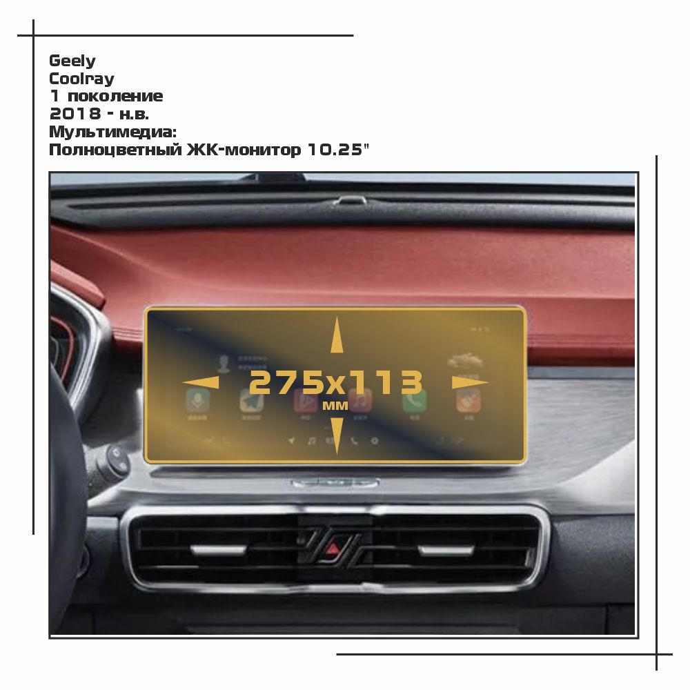 

Пленка ES для Coolray - Мультимедиа - матовая - MP-GEL-CS-01, Белый, Geely