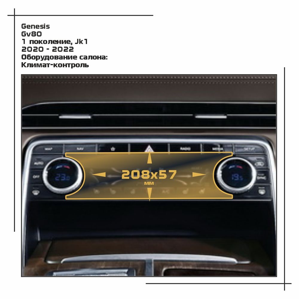 

Пленка ES для GV80 - Оборудование - матовая - MP-GE-GV80-03, Белый, Genesis