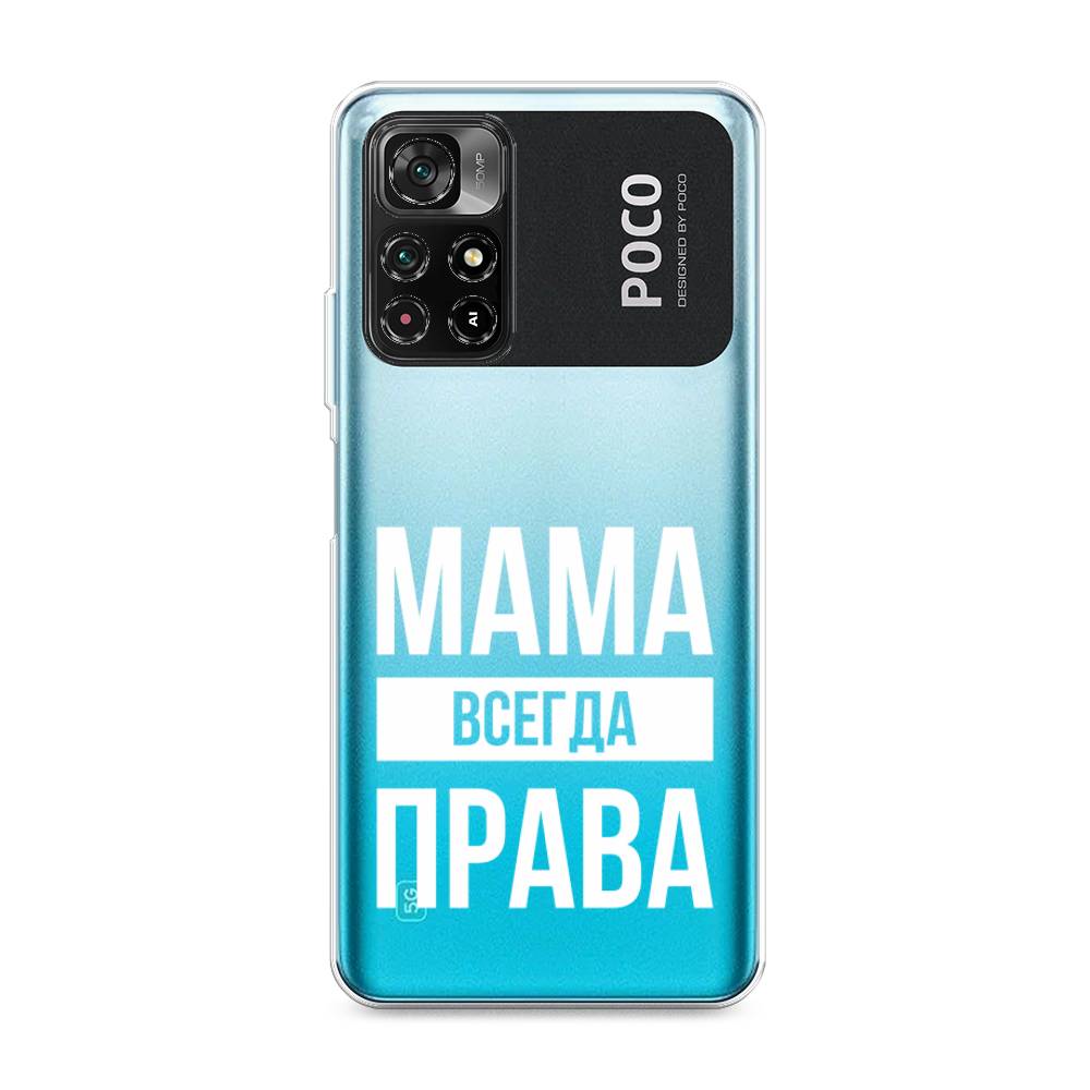 

Чехол Awog на Poco M4 Pro 5G/Redmi Note 11S 5G "Мама права", Разноцветный, 311850-6