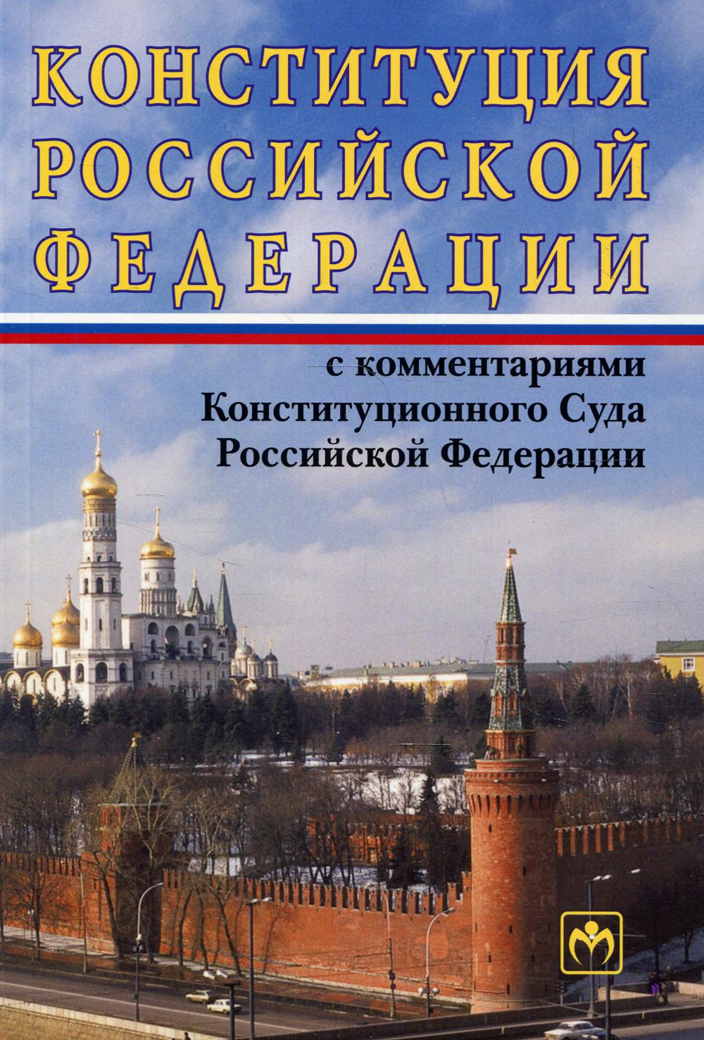 фото Книга конституция российской федерации с комментариями конституционного суда российской... инфра-м